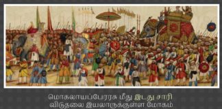 மொகலாயப்பேரரசு மீது இடது சாரி விடுதலை இயலாருக்குள்ள மோகம் மொகலாயர் ஆட்சி மட்டுமே இந்தியாவின் பொற்காலம் என்று பெருமைப்படுவதற்கு சரியான காரணம் எதுவும் கிடையாது