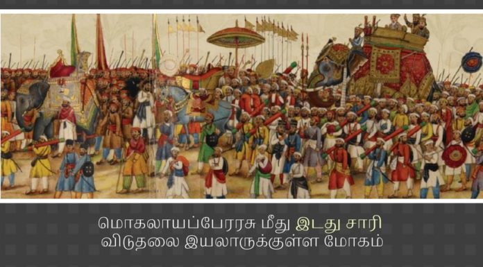 மொகலாயப்பேரரசு மீது இடது சாரி விடுதலை இயலாருக்குள்ள மோகம் மொகலாயர் ஆட்சி மட்டுமே இந்தியாவின் பொற்காலம் என்று பெருமைப்படுவதற்கு சரியான காரணம் எதுவும் கிடையாது