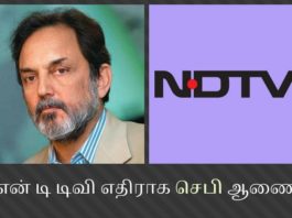 என் டி டிவி மற்றும் ராய்கள் இருவரும் செய்த பித்தலாட்டங்களுக்கு எதிராக செபி (SEBI) ஆணை என் டி டிவி மற்றும் ராய்கள் இருவரும் செய்த பித்தலாட்டங்களுக்கு எதிராக செபி ரிலையன்சுக்கு எதிராக கொடுத்த ஆணையில் PGurus இன் கண்டுபிடிப்புகளை எடுத்துக்காட்டியுள்ளது