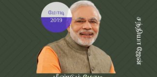 2019 இலும் நான் மோடியை ஆதரிக்க விரும்புவது ஏன்? என்னுடைய சுயநலம் சார்ந்த முன்னுரிமைகளுக்காக நான் எதிர்வரும் பாராளுமன்ற தேர்தலிலும் மோடியை தான் ஆதரிப்பேன்