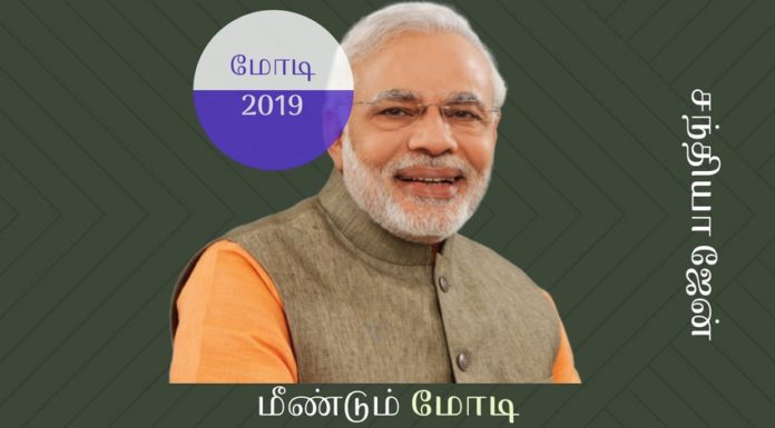 2019 இலும் நான் மோடியை ஆதரிக்க விரும்புவது ஏன்? என்னுடைய சுயநலம் சார்ந்த முன்னுரிமைகளுக்காக நான் எதிர்வரும் பாராளுமன்ற தேர்தலிலும் மோடியை தான் ஆதரிப்பேன்