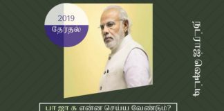 2019 தேர்தலுக்கான பாதையில் பி. ஜே. பியின் முயற்சிகள் ஊழல் எதிர்ப்பு, இந்துத்துவம், அரசு நிர்வாக மேம்பாடு ஆகிய முக்கூட்டு முயற்சி 2019 தேர்தலில் அறுதிப் பெரும்பான்மையை வழங்கும்