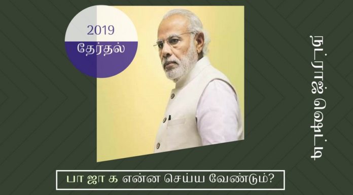 2019 தேர்தலுக்கான பாதையில் பி. ஜே. பியின் முயற்சிகள் ஊழல் எதிர்ப்பு, இந்துத்துவம், அரசு நிர்வாக மேம்பாடு ஆகிய முக்கூட்டு முயற்சி 2019 தேர்தலில் அறுதிப் பெரும்பான்மையை வழங்கும்