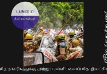 கற்காலத்துக்கு இந்தியாவைக்  கொண்டுபோக விரும்பும் பசுமை  தீவிரவாதிகள் மனித நாகரீகத்துக்கு முற்றுப்புள்ளி  வைப்பதே பசுமை தீவிரவாதிகள்  இலட்சியம்