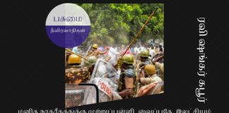 கற்காலத்துக்கு இந்தியாவைக்  கொண்டுபோக விரும்பும் பசுமை  தீவிரவாதிகள் மனித நாகரீகத்துக்கு முற்றுப்புள்ளி  வைப்பதே பசுமை தீவிரவாதிகள்  இலட்சியம்