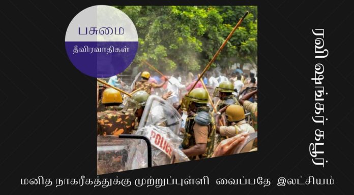 கற்காலத்துக்கு இந்தியாவைக் கொண்டுபோக விரும்பும் பசுமை தீவிரவாதிகள் மனித நாகரீகத்துக்கு முற்றுப்புள்ளி வைப்பதே பசுமை தீவிரவாதிகள் இலட்சியம்