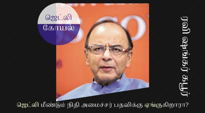 ஜெட்லி மீண்டும் நிதி அமைச்சர் பதவிக்கு ஏங்குகிறாரா? ஜெட்லி தனது வலைப்பதிவுகளில் தான் நிதி அமைச்சராக இருப்பது போலவே பதிவுகளை இடுகிறார்