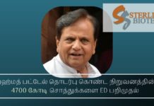 அஹ்மத் பட்டேல் தொடர்பு கொண்ட நிறுவனத்தின் 4700 கோடி சொத்துக்களை ED பறிமுதல் சந்தேசரா குழுமம் & ஸ்டேர்லிங் பையோ டெக்கின் 4,700 கோடி ரூபாய் சொத்துக்கள் மீது விசாரணை