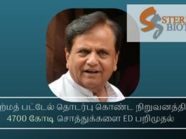 அஹ்மத் பட்டேல் தொடர்பு கொண்ட நிறுவனத்தின் 4700 கோடி சொத்துக்களை ED பறிமுதல் சந்தேசரா குழுமம் & ஸ்டேர்லிங் பையோ டெக்கின் 4,700 கோடி ரூபாய் சொத்துக்கள் மீது விசாரணை