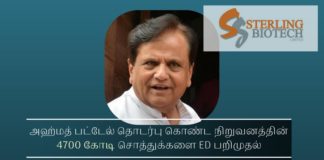 அஹ்மத் பட்டேல் தொடர்பு கொண்ட நிறுவனத்தின் 4700 கோடி சொத்துக்களை ED பறிமுதல் சந்தேசரா குழுமம் & ஸ்டேர்லிங் பையோ டெக்கின் 4,700 கோடி ரூபாய் சொத்துக்கள் மீது விசாரணை