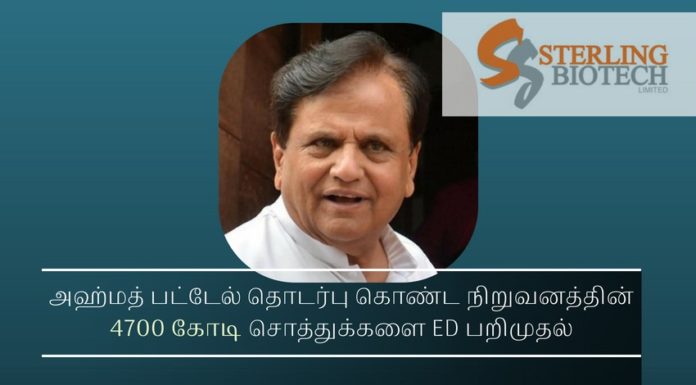 அஹ்மத் பட்டேல் தொடர்பு கொண்ட நிறுவனத்தின் 4700 கோடி சொத்துக்களை ED பறிமுதல் சந்தேசரா குழுமம் & ஸ்டேர்லிங் பையோ டெக்கின் 4,700 கோடி ரூபாய் சொத்துக்கள் மீது விசாரணை