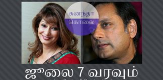 சசி தரூர் சிக்கினார் – சுனந்தாவின் மர்ம மரண வழக்கில் சசிக்கு ஜுலை 7 சம்மன் சசி தரூர் சுனந்தா புஷ்கரின் மர்ம மரண வழக்கில் ஒரு வழியாக சட்டத்தின் பிடியில் சிக்கிக்கொண்டார்