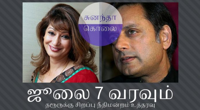 சசி தரூர் சிக்கினார் – சுனந்தாவின் மர்ம மரண வழக்கில் சசிக்கு ஜுலை 7 சம்மன் சசி தரூர் சுனந்தா புஷ்கரின் மர்ம மரண வழக்கில் ஒரு வழியாக சட்டத்தின் பிடியில் சிக்கிக்கொண்டார்