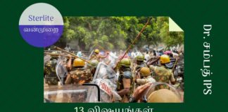 ஸ்டெர்லைட் பிரச்சனை – சிந்திக்க வேண்டிய 13 விஷயங்கள் அரசும் சட்டமும் ஸ்டெர்லைட் போராட்ட மரணங்களை எவ்வாறு தடுத்திருக்கலாம் என்று விவாதிக்கிறார் முன்னாள் மூத்த காவல் துறை அதிகாரி
