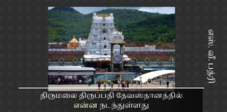திருமலை திருப்பதி கோவில் பிரச்சனை – முக்கிய குற்றச்சாட்டுகள் திருமலை திருப்பதி தேவஸ்தானத்தில் என்ன நடந்துள்ளது என்பதைப் பற்றிய உண்மைகளை, திருப்பதி லட்டு பிரசாதத்தை உருவாக்கியவரின் பேரன் இங்கே விவரிக்கிறார்