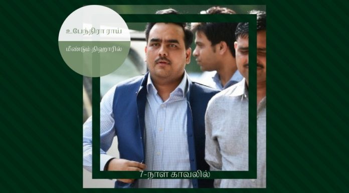 ஜாமீன் பெற்ற உபேந்திரா ராய் திஹார் சிறை வாசலில் மீண்டும் கைது உபேந்திரா ராயை அமலாக்கத்துறை கருப்பு பண வழக்கில் கைது செய்தது. அவரை காவலில் எடுத்து விசாரிக்க அமலாக்கத்துறை நீதிமன்றத்திடம் ஏழு நாட்களுக்கு அனுமதி பெற்றது