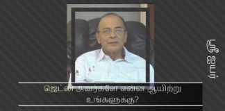ஜெட்லி அவர்களே என்ன ஆயிற்று உங்களுக்கு? முதுமை முற்றிவிட்டதா? ஜெட்லி அவர்களே என்ன ஆயிற்று உங்களுக்கு? முதுமை முற்றிவிட்டதா?