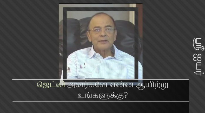 ஜெட்லி அவர்களே என்ன ஆயிற்று உங்களுக்கு? முதுமை முற்றிவிட்டதா? ஜெட்லி அவர்களே என்ன ஆயிற்று உங்களுக்கு? முதுமை முற்றிவிட்டதா?