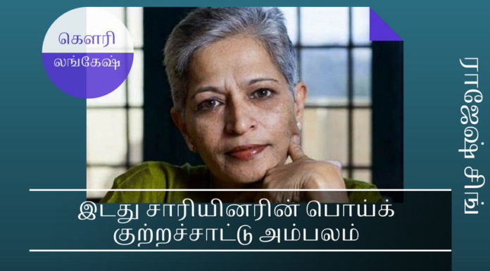கௌரி லங்கேஷ் கொலை வழக்கில் இடது சாரியினரின் பொய்க் குற்றச்சாட்டு அம்பலம் கௌரி லங்கேஷ் கொலை வழக்கில் இடது சாரியினரின் பொய்க் குற்றச்சாட்டு அம்பலம்