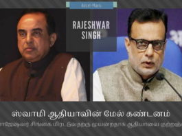 அமலாக்கத்துறை அதிகாரி ராஜேஷ்வர் சிங்கை துன்புறுத்தி சிதம்பரத்தை காப்பாற்ற நினைக்கும் ஹஸ்முக் ஆதியா நிதி துறை செயலர் ஹஸ்முக் ஆதியா ப சிதம்பரத்தை காப்பாற்ற முயல்வதாக சுவாமி கண்டனம்
