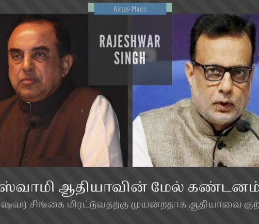 அமலாக்கத்துறை அதிகாரி ராஜேஷ்வர் சிங்கை துன்புறுத்தி சிதம்பரத்தை காப்பாற்ற நினைக்கும் ஹஸ்முக் ஆதியா நிதி துறை செயலர் ஹஸ்முக் ஆதியா ப சிதம்பரத்தை காப்பாற்ற முயல்வதாக சுவாமி கண்டனம்