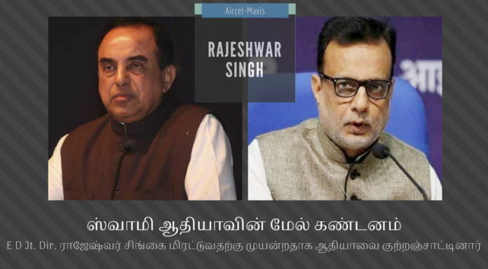 அமலாக்கத்துறை அதிகாரி ராஜேஷ்வர் சிங்கை துன்புறுத்தி சிதம்பரத்தை காப்பாற்ற நினைக்கும் ஹஸ்முக் ஆதியா நிதி துறை செயலர் ஹஸ்முக் ஆதியா ப சிதம்பரத்தை காப்பாற்ற முயல்வதாக சுவாமி கண்டனம்