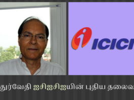 மூன்றாம் மர்ம மனிதன் ஐசிஐசிஐ வங்கியின் தலைவர் பாலுக்கு பூனையை காவல் வைக்கவா ஐசிஐசிஐ வங்கிக்கு புதிய தலைவர் தேர்வு?