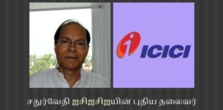 மூன்றாம் மர்ம மனிதன் ஐசிஐசிஐ வங்கியின் தலைவர் பாலுக்கு பூனையை காவல் வைக்கவா ஐசிஐசிஐ வங்கிக்கு புதிய தலைவர் தேர்வு?