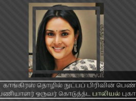 தெஹெல்காவின் ஷோமா சௌத்ரி போல காங்கிரஸ் தொழில் நுட்ப பிரிவின் திவ்யா ஸ்பந்தனா பாலியல் புகார் ஒன்றை மறைக்க முயற்சி காங்கிரஸ் தொழில் நுட்பப் பிரிவின் பெண் பணியாளர் ஒருவர் கொடுத்த்ட பாலியல் புகார் அக்கட்சியின் முறைகேடுகளை வெளிச்சம் போட்டு காட்டுகிறது