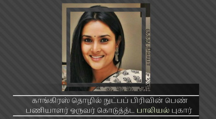 தெஹெல்காவின் ஷோமா சௌத்ரி போல காங்கிரஸ் தொழில் நுட்ப பிரிவின் திவ்யா ஸ்பந்தனா பாலியல் புகார் ஒன்றை மறைக்க முயற்சி காங்கிரஸ் தொழில் நுட்பப் பிரிவின் பெண் பணியாளர் ஒருவர் கொடுத்த்ட பாலியல் புகார் அக்கட்சியின் முறைகேடுகளை வெளிச்சம் போட்டு காட்டுகிறது