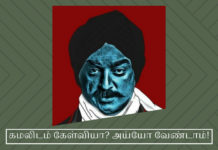 கமல் ஹாசனைக் கேள்வி கேட்டு விடாதீர்கள்! கமல் ஹாசனைக் கேள்வி கேட்பவருக்கு குழப்பம்