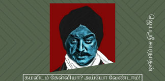 கமல் ஹாசனைக் கேள்வி கேட்டு விடாதீர்கள்! கமல் ஹாசனைக் கேள்வி கேட்பவருக்கு குழப்பம்