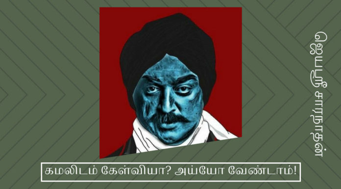 கமல் ஹாசனைக் கேள்வி கேட்டு விடாதீர்கள்! கமல் ஹாசனைக் கேள்வி கேட்பவருக்கு குழப்பம்
