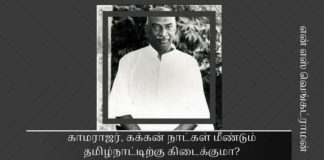 காமராஜர், கக்கன் நாட்கள் மீண்டும் தமிழ்நாட்டிற்கு கிடைக்குமா? காமராஜர், கக்கன் நாட்கள் மீண்டும் தமிழ்நாட்டிற்கு கிடைக்குமா?