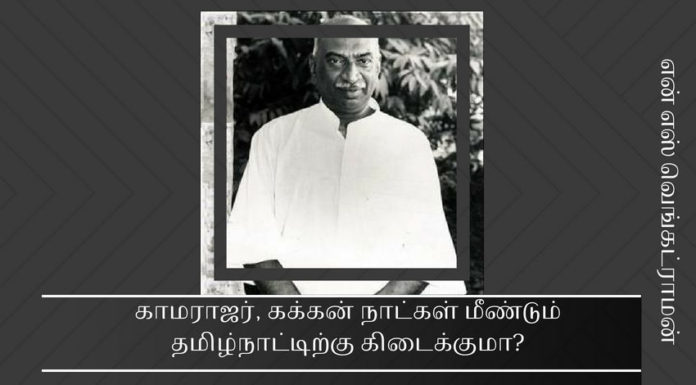 காமராஜர், கக்கன் நாட்கள் மீண்டும் தமிழ்நாட்டிற்கு கிடைக்குமா? காமராஜர், கக்கன் நாட்கள் மீண்டும் தமிழ்நாட்டிற்கு கிடைக்குமா?