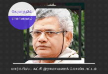 கேரளாவில் சீதாராமின் மார்க்சிஸ்ட் கட்சி இராமாயணக் கொண்டாட்டம் மார்க்சிஸ்ட் கட்சி ஒரு மாத காலத்துக்கு இராமாயணம் தொடர்பான கொண்டாட்டநிகழ்ச்சிகளை நடத்த திட்டமிட்டுள்ளது