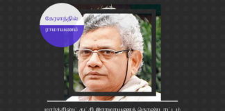 கேரளாவில் சீதாராமின் மார்க்சிஸ்ட் கட்சி இராமாயணக் கொண்டாட்டம் மார்க்சிஸ்ட் கட்சி ஒரு மாத காலத்துக்கு இராமாயணம் தொடர்பான கொண்டாட்டநிகழ்ச்சிகளை நடத்த திட்டமிட்டுள்ளது