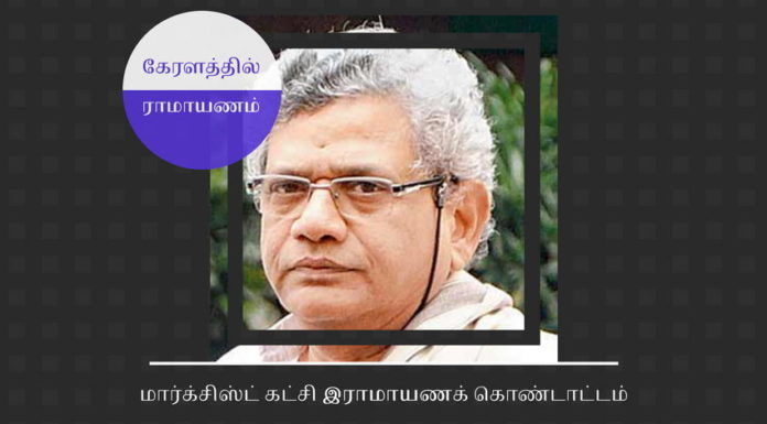 கேரளாவில் சீதாராமின் மார்க்சிஸ்ட் கட்சி இராமாயணக் கொண்டாட்டம் மார்க்சிஸ்ட் கட்சி ஒரு மாத காலத்துக்கு இராமாயணம் தொடர்பான கொண்டாட்டநிகழ்ச்சிகளை நடத்த திட்டமிட்டுள்ளது