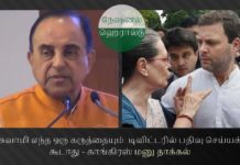 நேஷனல் ஹெரால்டு பற்றி சுவாமிட்வீட் செய்வதற்குத் தடை கோரி காங்கிரஸ் தலைவர்கள் நீதிமன்றத்தில் மனு நேஷனல் ஹெரால்டு வழக்கு பற்றி  சுப்பிரமணியன் சுவாமி எந்த ஒரு கருத்தையும்  டிவிட்டரில் பதிவு செய்யக் கூடாது என நீதிமன்றத்தில் காங்கிரஸ் ஒரு மனு தாக்கல் செய்தது