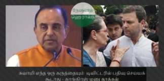 நேஷனல் ஹெரால்டு பற்றி சுவாமிட்வீட் செய்வதற்குத் தடை கோரி காங்கிரஸ் தலைவர்கள் நீதிமன்றத்தில் மனு நேஷனல் ஹெரால்டு வழக்கு பற்றி  சுப்பிரமணியன் சுவாமி எந்த ஒரு கருத்தையும்  டிவிட்டரில் பதிவு செய்யக் கூடாது என நீதிமன்றத்தில் காங்கிரஸ் ஒரு மனு தாக்கல் செய்தது