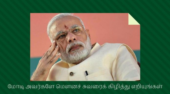 மோடி அவர்களே மௌனச் சுவரைக் கிழித்து எறியுங்கள் மோடி நிதி அமைச்சர் யார் என்பதை தெளிவுபடுத்தும் நேரம் நெருங்கிவிட்டது