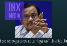 சி பி ஐ கைதுக்கு பயந்து ஓடும் சிதம்பரம் சி பி ஐ கைதுக்கு பயந்து ஓடும் சிதம்பரம்
