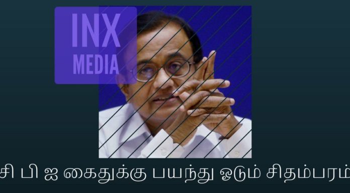 சி பி ஐ கைதுக்கு பயந்து ஓடும் சிதம்பரம் சி பி ஐ கைதுக்கு பயந்து ஓடும் சிதம்பரம்