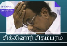 சிக்கினார் சிதம்பரம் –  ஏர்செல் மேக்சிஸ் ஊழலில் ஊழல்தடுப்பு சட்டத்தின் கீழ் பிடிபட்டார் ஏர்செல் மேக்சிஸ் ஊழல் - ப சிதம்பரம் அமைச்சகக் குழுவுக்கு (CCEA) அனுப்பாமல் தனது அதிகார வரம்பை மீறி அனுமதி அளித்தார்