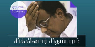 சிக்கினார் சிதம்பரம் –  ஏர்செல் மேக்சிஸ் ஊழலில் ஊழல்தடுப்பு சட்டத்தின் கீழ் பிடிபட்டார் ஏர்செல் மேக்சிஸ் ஊழல் - ப சிதம்பரம் அமைச்சகக் குழுவுக்கு (CCEA) அனுப்பாமல் தனது அதிகார வரம்பை மீறி அனுமதி அளித்தார்