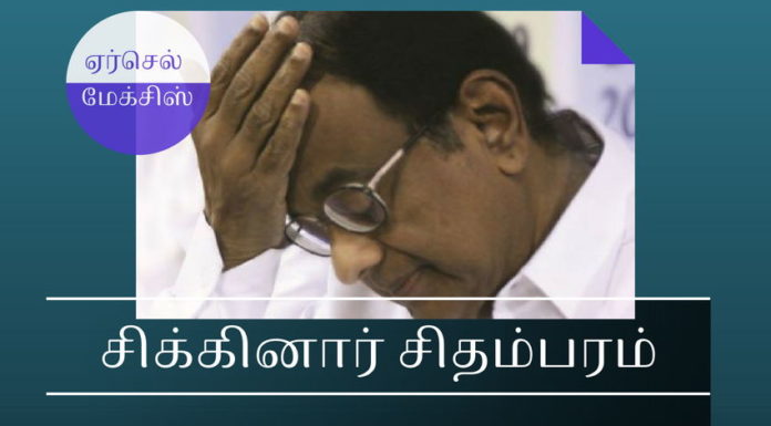 சிக்கினார் சிதம்பரம் –  ஏர்செல் மேக்சிஸ் ஊழலில் ஊழல்தடுப்பு சட்டத்தின் கீழ் பிடிபட்டார் ஏர்செல் மேக்சிஸ் ஊழல் - ப சிதம்பரம் அமைச்சகக் குழுவுக்கு (CCEA) அனுப்பாமல் தனது அதிகார வரம்பை மீறி அனுமதி அளித்தார்