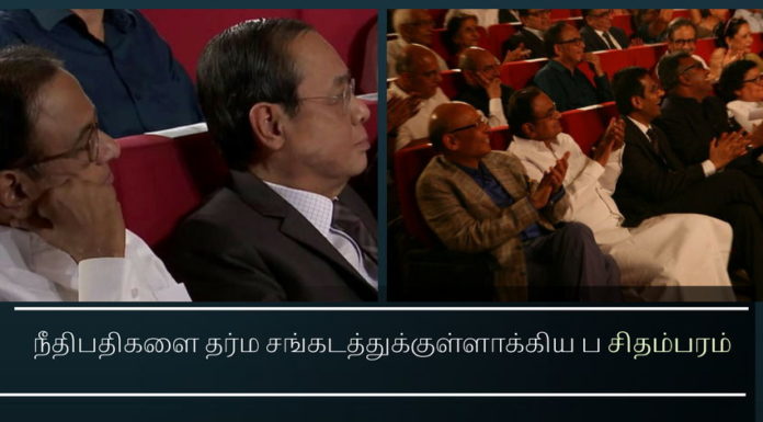 நீதிபதிகளை தர்ம சங்கடத்துக்குள்ளாக்கிய ப சிதம்பரம் நீதிபதிகளை தர்ம சங்கடத்துக்குள்ளாக்கிய ப சிதம்பரம்