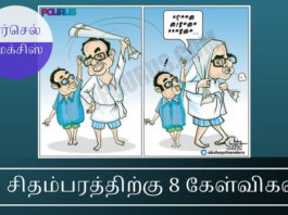 ஏர்செல் மேக்சிஸ் ஊழல்: வன்மையாக எதிர்ப்பேன் என்கிறார் சிதம்பரம்… எப்படி? ஏர்செல் மேக்சிஸ் ஊழல்: ப சிதம்பரத்திற்கு 8 கேள்விகள்