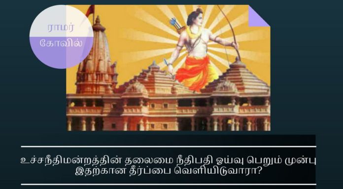 சுவாமி கேட்ட வழிபாட்டுரிமைக்கு உச்சநீதிமன்றம் பதில் உச்சநீதிமன்றத்தின் தலைமை நீதிபதி ஓய்வு பெறும் முன்பு இதற்கான தீர்ப்பை வெளியிடுவாரா?