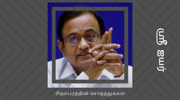 சிதம்பரத்தின் உண்மையான சொத்து மதிப்பு எவ்வளவு ப சிதம்பரத்தால் அவர் கட்சியில் பண மழை கொட்டியது. நிதி அமைச்சர் பதவி அவருக்கு ஒரு பொழுதுபோக்கு